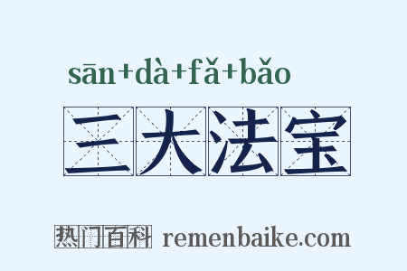 三大法宝是什么意思的图片